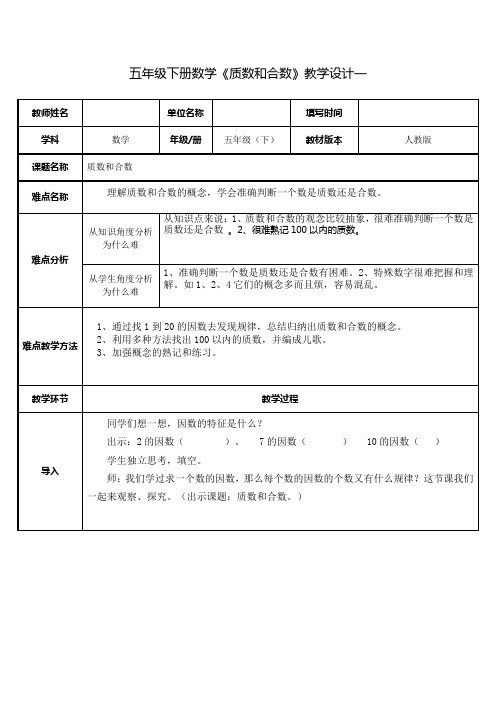 人教版五年级下册数学质数和合数教学设计最新