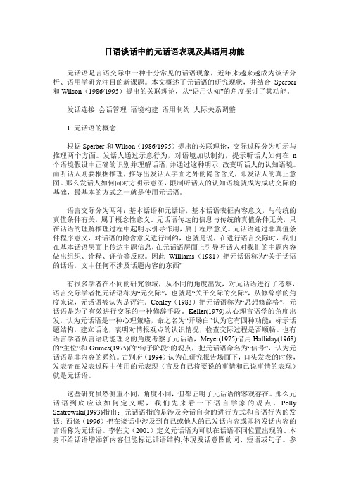 日语谈话中的元话语表现及其语用功能