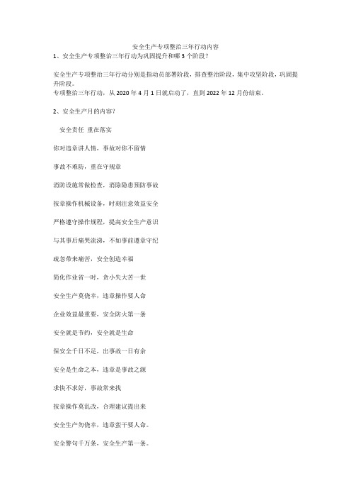 安全生产专项整治三年行动内容安全生产