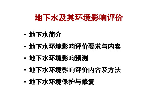 11-地下水及其质量评价