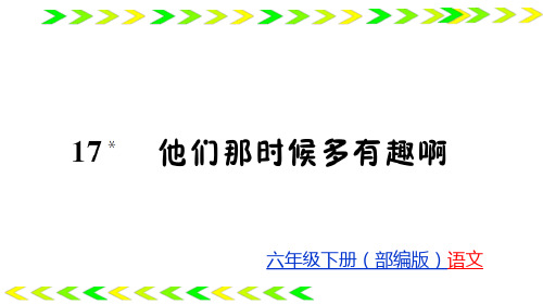 【六下】语文全文课件第五单元 人教部编版