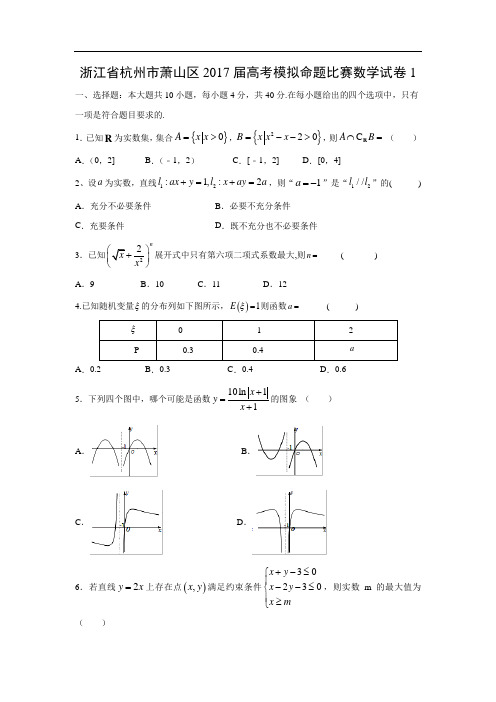 【数学】浙江省杭州市萧山区2017届高考模拟命题比赛数学试卷