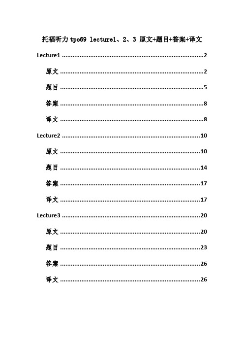 托福听力tpo69 lecture1、2、3 原文+题目+答案+译文
