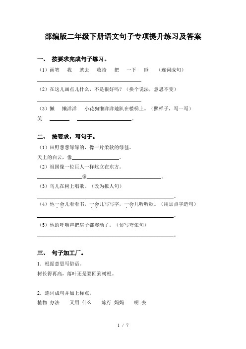 部编版二年级下册语文句子专项提升练习及答案
