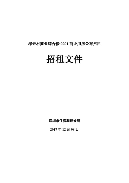 深云村商业综合楼0201商业用房公布招租