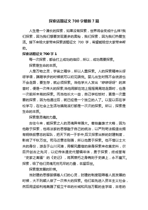 探索话题征文700字最新7篇