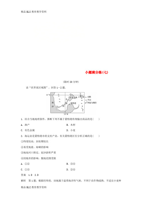 【配套K12】[学习](全国通用版)2019高考地理总复习 精准提分练：小题满分练(七)