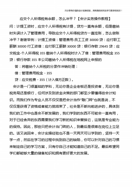 应交个人所得税有余额,怎么冲平？【会计实务操作教程】