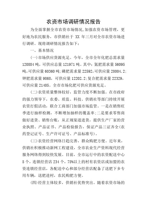 农资市场调研情况报告