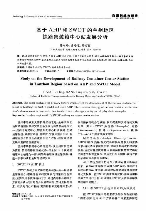 基于AHP和SWOT的兰州地区铁路集装箱中心站发展分析