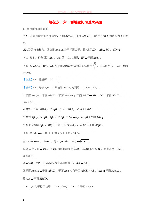 2019届高考数学专题16利用空间向量求夹角