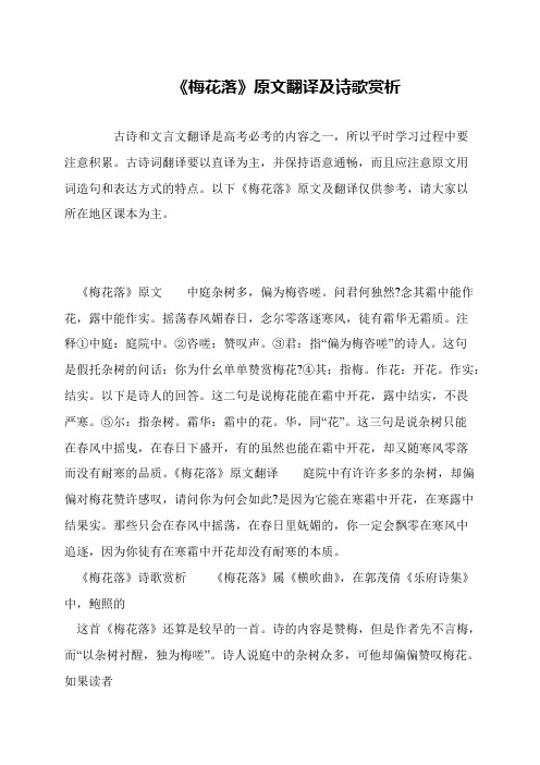 《梅花落》原文翻译及诗歌赏析