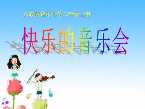 《快乐的音乐会》 精品PPT课件(共16张)