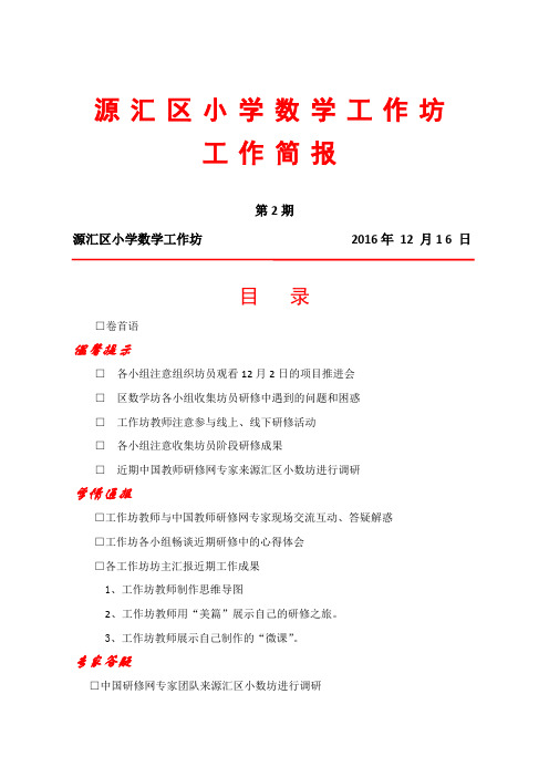 源汇区小学数学工作坊简报第二期