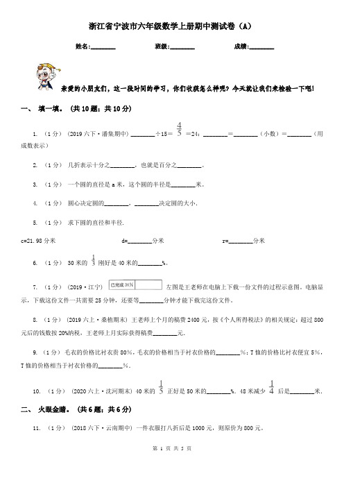 浙江省宁波市六年级数学上册期中测试卷(A)