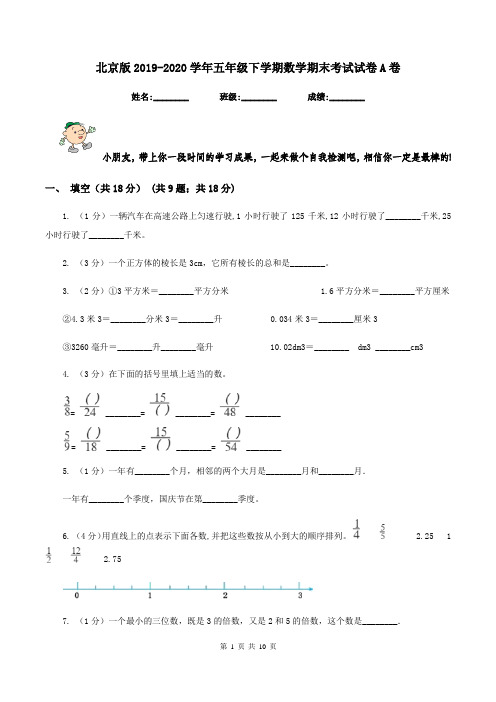 北京版2019-2020学年五年级下学期数学期末考试试卷A卷