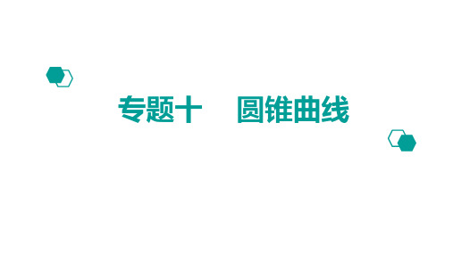2020版高考理数：专题(10)圆锥曲线ppt课件三
