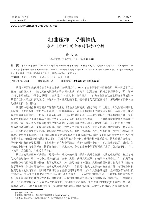 扭曲压抑 爱恨情仇——歌剧《原野》的音乐创作特征分析