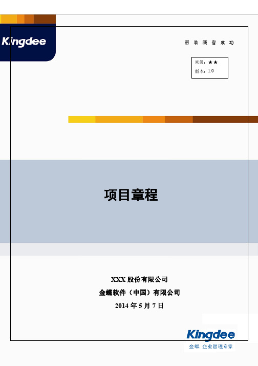 最佳项目章程模板