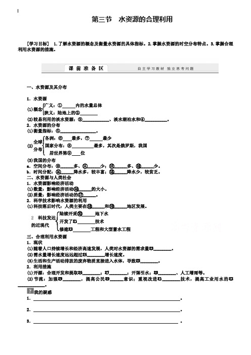【人教版】地理必修一：3.3《水资源的合理利用》导学案(含答案)