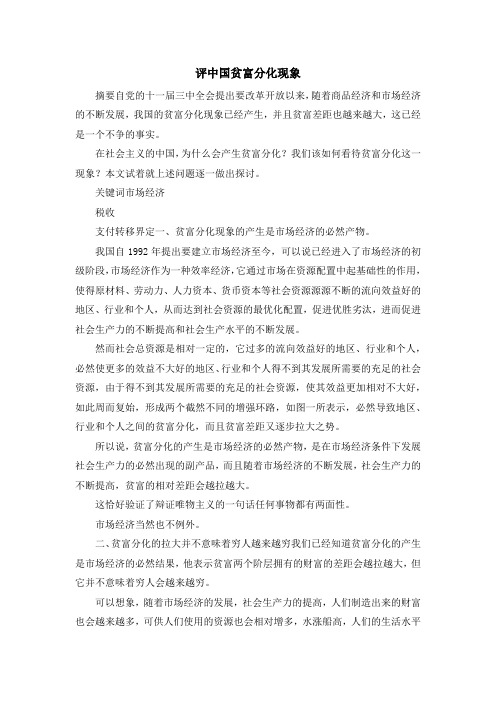 最新-评中国贫富分化现象 精品