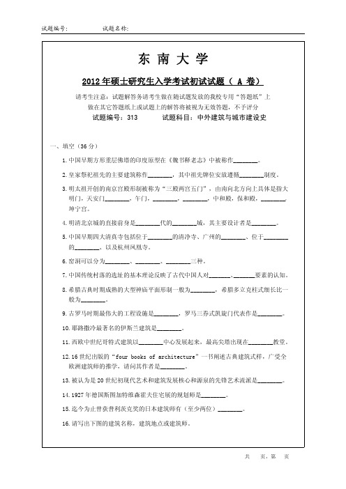 《东南大学_2002-2012_建筑历史考研试题》