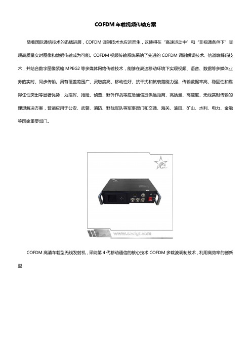 COFDM车载视频传输方案