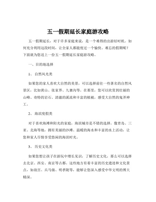 五一假期延长家庭游攻略