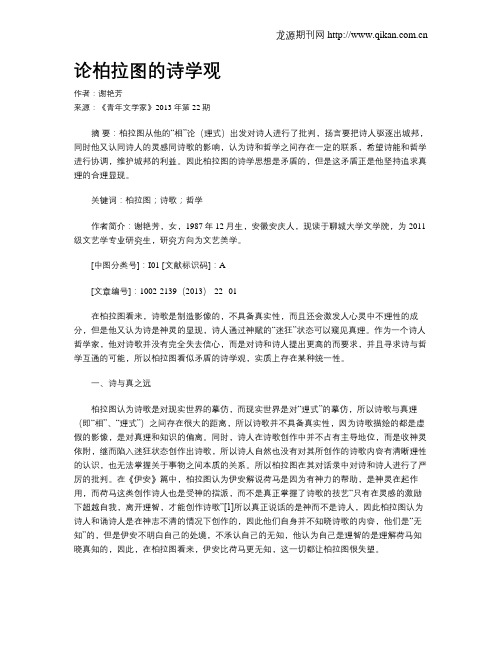 论柏拉图的诗学观