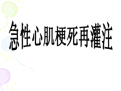 急性心肌梗死再灌注-孟立军