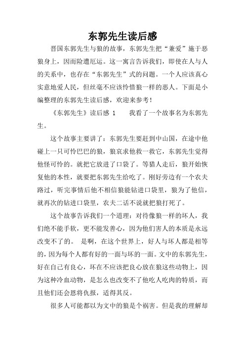 东郭先生读后感