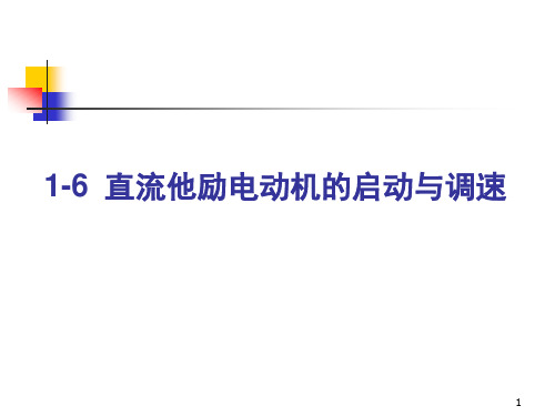 03直流他励电动机的启动与调速