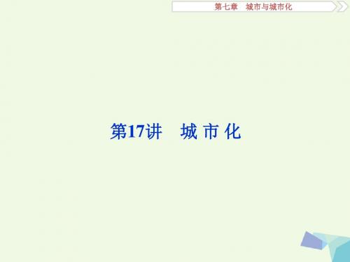 2018年高考地理大一轮复习第七章城市与城市化第17讲城市化课件