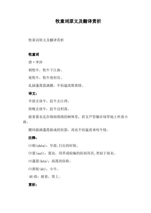 牧童词原文及翻译赏析