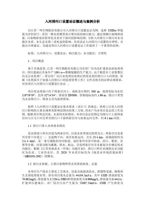 入河排污口设置论证概述与案例分析