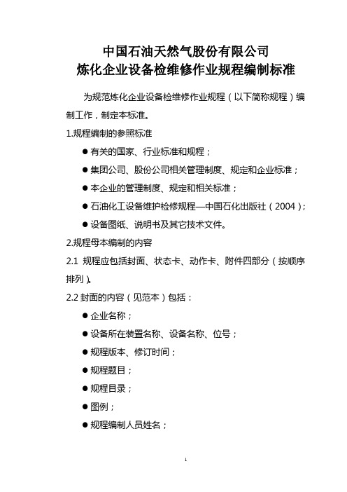 中国石油炼化企业设备检维修作业规程编制标准(最终版)
