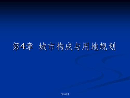 城市规划原理讲义第四章