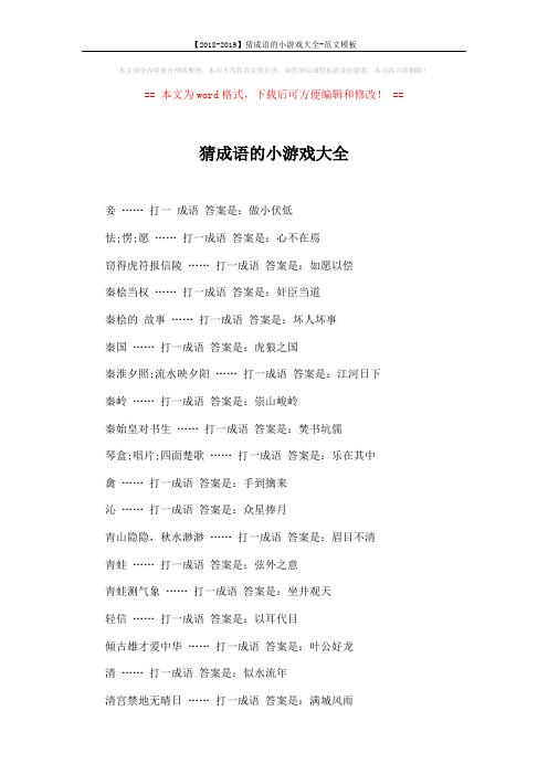 【2018-2019】猜成语的小游戏大全-范文模板 (3页)