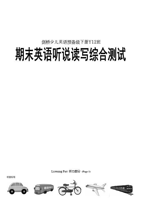 剑桥少儿英语预备级下册测试卷