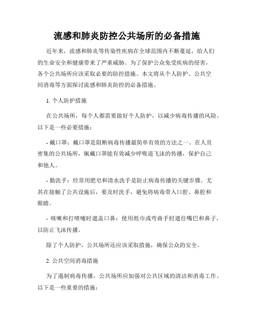 流感和肺炎防控公共场所的必备措施