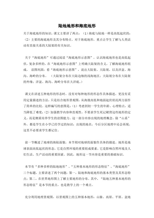 陆地地形和海底地形