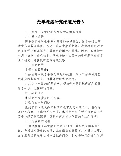 数学课题研究结题报告33篇