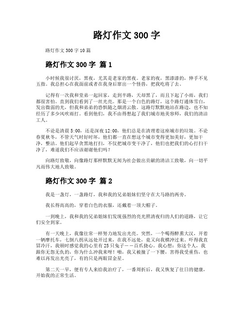 路灯作文300字