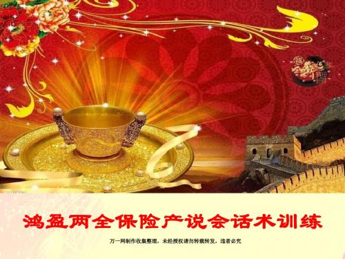 产品说明会场外话术训练鸿盈两全保(推荐)-精品文档