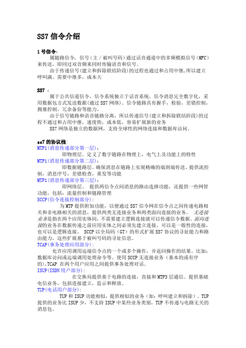 ss7信令