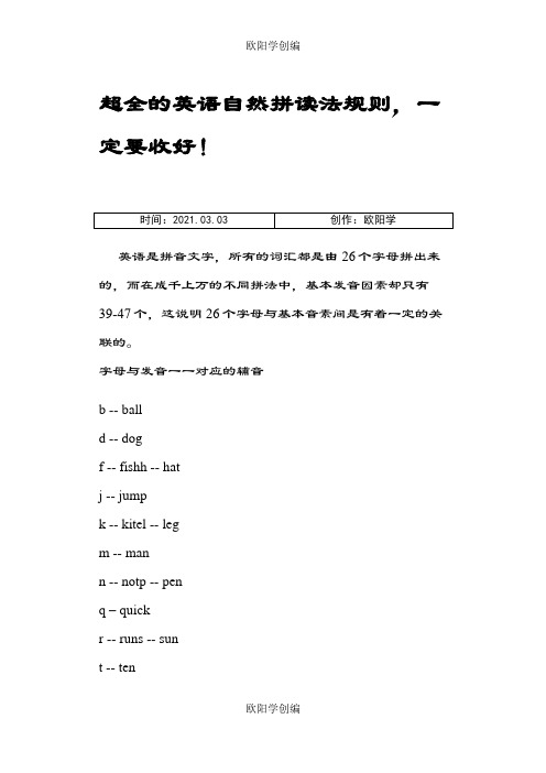 超全的英语自然拼读法规则之欧阳学创编
