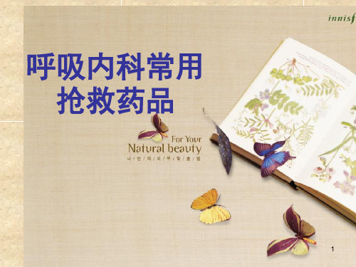 呼吸内科常用抢救药品PPT课件