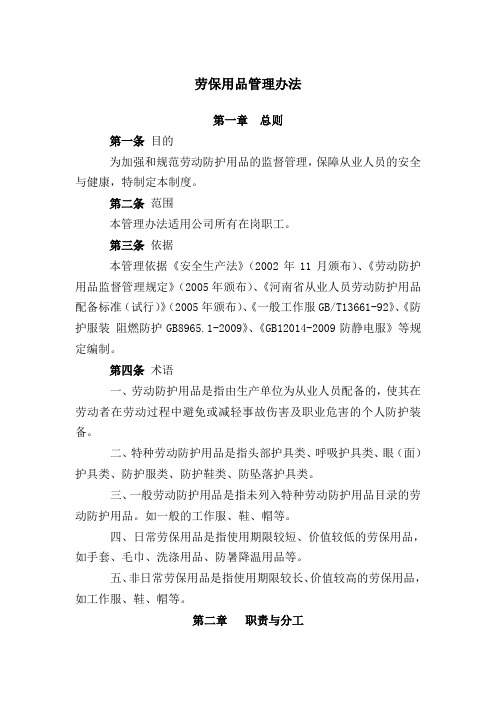 劳保用品管理办法