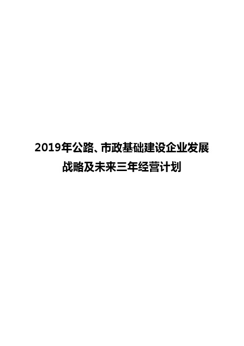 2019年公路、市政基础建设企业发展战略及未来三年经营计划