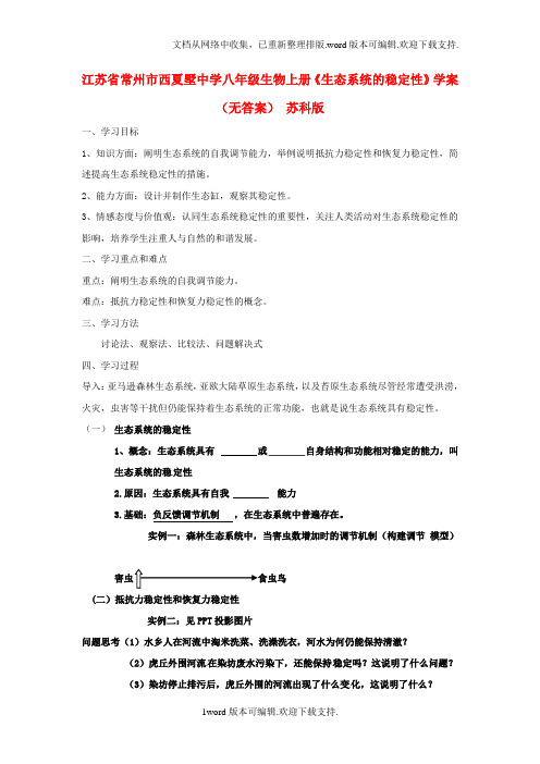八年级生物上册生态系统的稳定性学案无答案苏科版